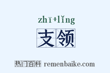 支领是什么意思的图片